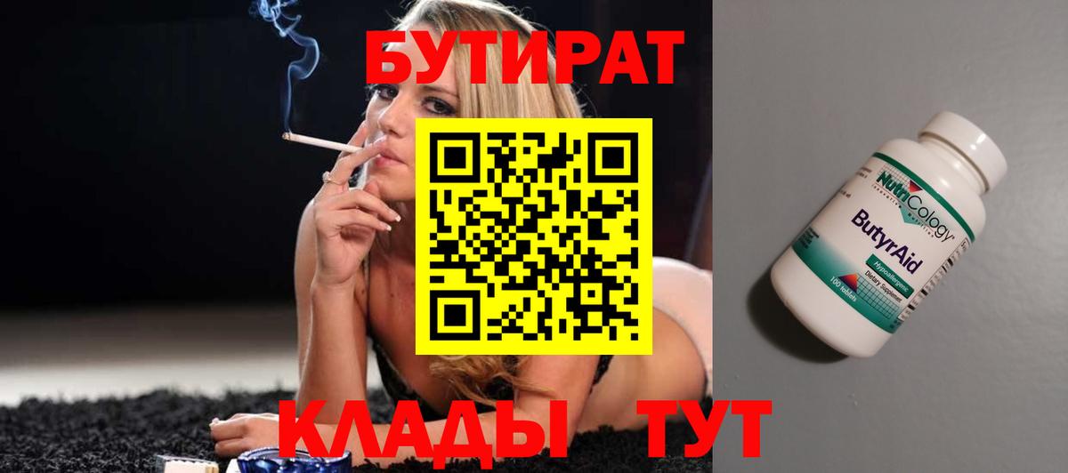 БУТИРАТ Butirat Братск